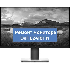 Ремонт монитора Dell E2418HN в Воронеже